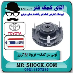 توپی سر کمک جلو تویوتا FJ کروز برند ساخت تایلند/تایوان