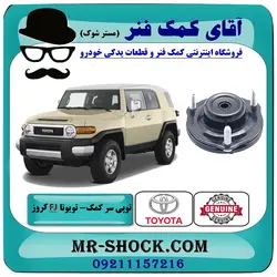 توپی سر کمک جلو تویوتا FJ کروز برند اصلی تویوتا جنیون با تضمین اصالت