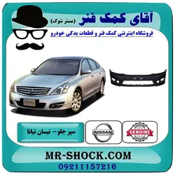 سپر جلو نیسان تیانا برند اصلی نیسان موتور با تضمین اصالت
