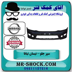 سپر جلو نیسان تیانا برند اصلی نیسان موتور با تضمین اصالت