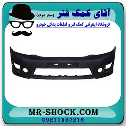 سپر جلو نیسان تیانا برند اصلی نیسان موتور با تضمین اصالت