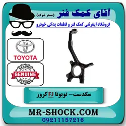 سگدست جلو تویوتا FJ کروز برند اصلی تویوتا جنیون با تضمین اصالت