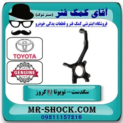 سگدست جلو تویوتا FJ کروز برند اصلی تویوتا جنیون با تضمین اصالت