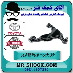 طبق پایین جلو تویوتا FJ کروز برند اصلی تویوتا جنیون با تضمین اصالت