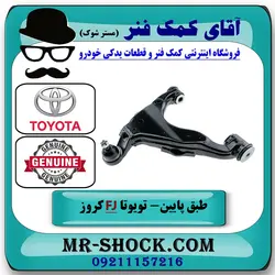 طبق پایین جلو تویوتا FJ کروز برند اصلی تویوتا جنیون با تضمین اصالت