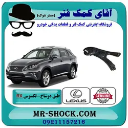 طبق دوشاخ عقب لکسوس RX350 مدل 2010-2015 برند اصلی تویوتا جنیون با تضمین اصالت