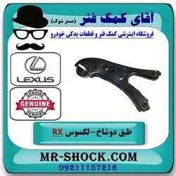 طبق دوشاخ عقب لکسوس RX350 مدل 2010-2015 برند اصلی تویوتا جنیون با تضمین اصالت