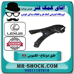 طبق دوشاخ عقب لکسوس RX350 مدل 2010-2015 برند اصلی تویوتا جنیون با تضمین اصالت