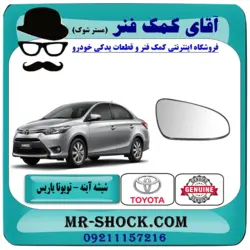 شیشه آینه تویوتا یاریس 2014-2016 برند اصلی تویوتا جنیون با تضمین اصالت