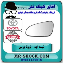 شیشه آینه تویوتا یاریس 2014-2016 برند اصلی تویوتا جنیون با تضمین اصالت