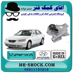 واتر پمپ هیوندای آزرا 2007-2011 برند وارداتی ساخت کره جنوبی