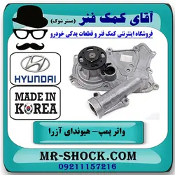 واتر پمپ هیوندای آزرا 2007-2011 برند وارداتی ساخت کره جنوبی