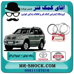 رینگ موتور تویوتا پرادو 2005-2009 سیستم 4 سیلندر برند اصلی تویوتا جنیون با تضمین اصالت