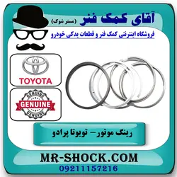 رینگ موتور تویوتا پرادو 2005-2009 سیستم 4 سیلندر برند اصلی تویوتا جنیون با تضمین اصالت