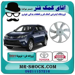 پروانه فن رادیاتور تویوتا راوفور 2014-2017 برند اصلی تویوتا جنیون با تضمین اصالت