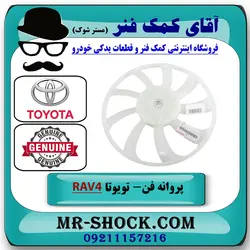 پروانه فن رادیاتور تویوتا راوفور 2014-2017 برند اصلی تویوتا جنیون با تضمین اصالت