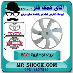 پروانه فن رادیاتور تویوتا راوفور 2014-2017 برند اصلی تویوتا جنیون با تضمین اصالت