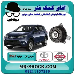 موتور فن رادیاتور تویوتا راوفور 2014-2017 برند اصلی تویوتا جنیون با تضمین اصالت