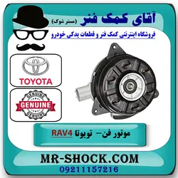 موتور فن رادیاتور تویوتا راوفور 2014-2017 برند اصلی تویوتا جنیون با تضمین اصالت