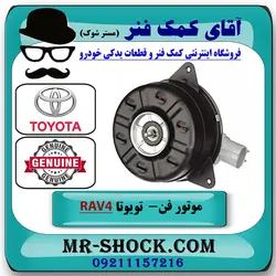 موتور فن رادیاتور تویوتا راوفور 2014-2017 برند اصلی تویوتا جنیون با تضمین اصالت