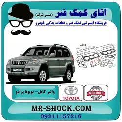 واشر کامل تویوتا پرادو 2005-2009 سیستم 6 سیلندر برند اصلی تویوتا جنیون با تضمین اصالت