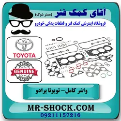 واشر کامل تویوتا پرادو 2005-2009 سیستم 6 سیلندر برند اصلی تویوتا جنیون با تضمین اصالت