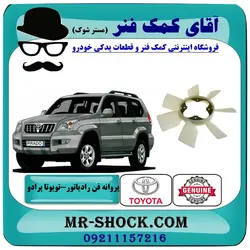 پروانه فن تویوتا پرادو 2005-2009 برند اصلی تویوتا جنیون با تضمین اصالت