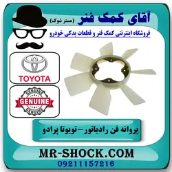 پروانه فن تویوتا پرادو 2005-2009 برند اصلی تویوتا جنیون با تضمین اصالت