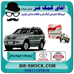 ترموستات تویوتا پرادو 2005-2009 برند اصلی تویوتا جنیون با تضمین اصالت