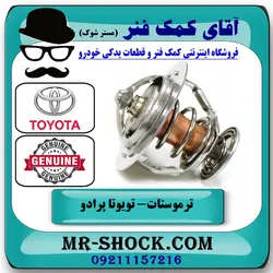 ترموستات تویوتا پرادو 2005-2009 برند اصلی تویوتا جنیون با تضمین اصالت