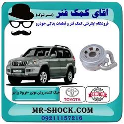 خنک کننده روغن تویوتا پرادو 2005-2009 سیستم 6 سیلندر برند اصلی تویوتا جنیون با تضمین اصالت