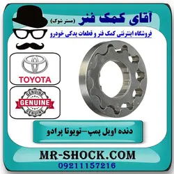 دنده اویل پمپ تویوتا پرادو 2005-2009 سیستم 6 سیلندر برند اصلی تویوتا جنیون با تضمین اصالت