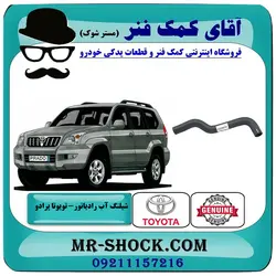 شیلنگ بالا رادیاتور تویوتا پرادو 2005-2009 برند اصلی تویوتا جنیون با تضمین اصالت