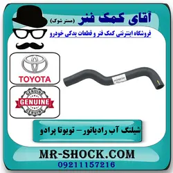 شیلنگ بالا رادیاتور تویوتا پرادو 2005-2009 برند اصلی تویوتا جنیون با تضمین اصالت