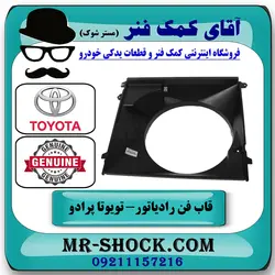 قاب فن تویوتا پرادو 2005-2009 برند اصلی تویوتا جنیون با تضمین اصالت
