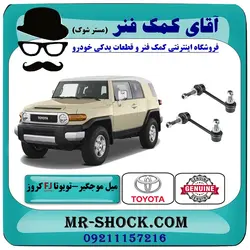 میل موجگیر جلو تويوتا FJ کروز برند اصلی تویوتا جنیون با تضمین اصالت