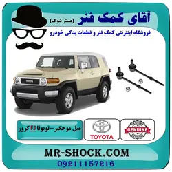 میل موجگیر عقب تويوتا FJ کروز برند اصلی تویوتا جنیون با تضمین اصالت
