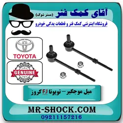 میل موجگیر عقب تويوتا FJ کروز برند اصلی تویوتا جنیون با تضمین اصالت