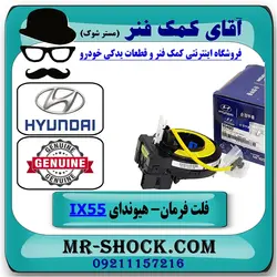نوار ایربگ فرمان هیوندای وراکروز IX55 مدل 2010-2013 برند اصلی جنیون پارتس