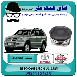 پیستون تویوتا پرادو 2005-2009 سیستم 6 سیلندر برند اصلی تویوتا جنیون با تضمین اصالت