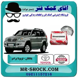 یاتاقان متحرک تویوتا پرادو 2005-2009 سیستم 4 سیلندر برند اصلی تویوتا جنیون با تضمین اصالت
