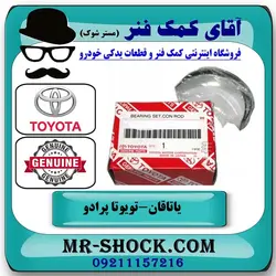 یاتاقان متحرک تویوتا پرادو 2005-2009 سیستم 4 سیلندر برند اصلی تویوتا جنیون با تضمین اصالت