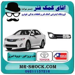 قاب پروژکتور کامل تویوتا کمری GLX مدل 2012-2015 برند ساخت تایوان به همراه توری