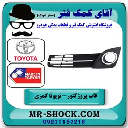 قاب پروژکتور کامل تویوتا کمری GLX مدل 2012-2015 برند ساخت تایوان به همراه توری