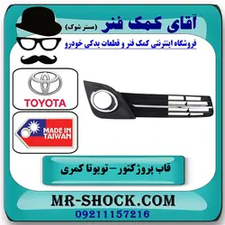 قاب پروژکتور کامل تویوتا کمری GLX مدل 2012-2015 برند ساخت تایوان به همراه توری