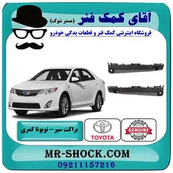 براکت سپر جلو تویوتا کمری 2012-2015 برند اصلی تویوتا جنیون با تضمین اصالت