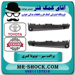 براکت سپر جلو تویوتا کمری 2012-2015 برند اصلی تویوتا جنیون با تضمین اصالت