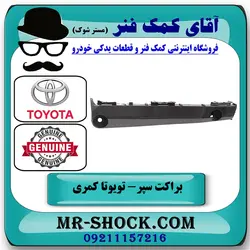 براکت سپر جلو تویوتا کمری 2012-2015 برند اصلی تویوتا جنیون با تضمین اصالت