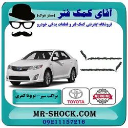 براکت سپر عقب تویوتا کمری 2012-2015 برند اصلی تویوتا جنیون با تضمین اصالت