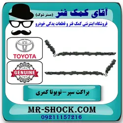 براکت سپر عقب تویوتا کمری 2012-2015 برند اصلی تویوتا جنیون با تضمین اصالت